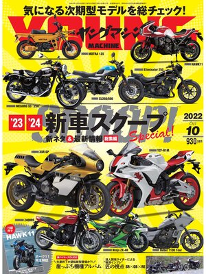 cover image of ヤングマシン2022年10月号